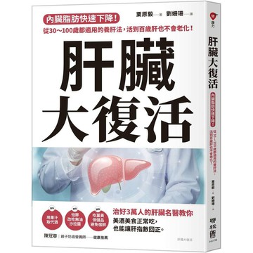 肝臟大復活：內臟脂肪快速下降！從30～100歲都適用的養肝法，活到百歲肝也不會老化！【ttbooks】