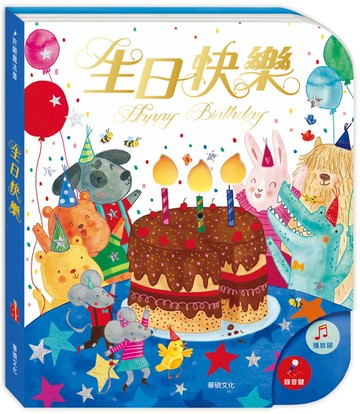 能吹熄蠟燭的互動有聲書：生日快樂(可錄音)