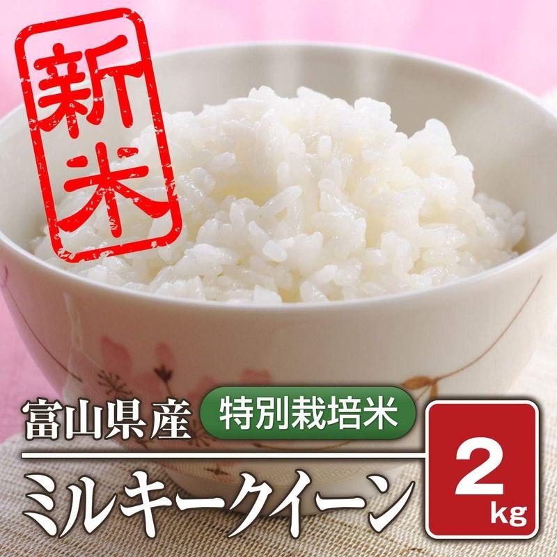 白米富山県産 特別栽培米 ミルキークイーン（令和4年）2kg