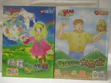 【書寶二手書T8／少年童書_VLK】高_小學生巧連智作文Fun輕鬆_2010/1、3月_2本合售_噗噗村的大力士
