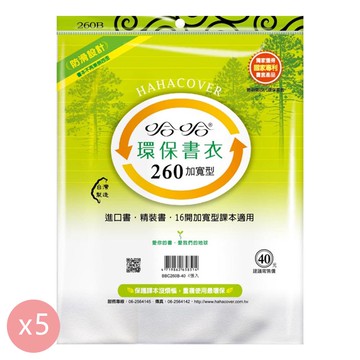 哈哈 - 260B環保書衣加寬型-霧面自黏式-4張入(新課綱適用)-5包組
