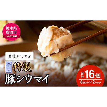 ふるさと納税 冷凍　特製豚シウマイ8個入り×2パック 焼売 加工品 惣菜 シュウマイ 国産豚 赤身肉 笑福シウマイ 低脂質 栃木県鹿沼市