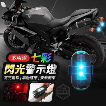 USB充電 多色燈 多用途七彩閃光警示燈