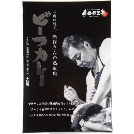 嵯峨野匠庵　新保さんの熟成肉　ビーフカレー　220g