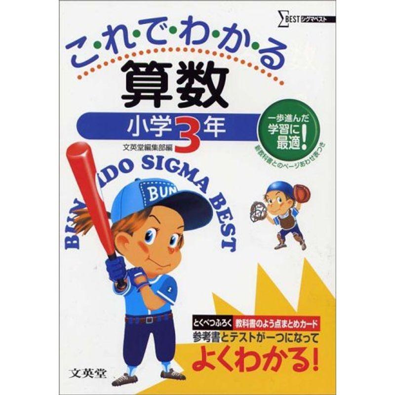 これでわかる算数 (小学3年) (シグマベスト)