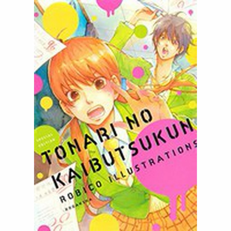 新品 となりの怪物くん ろびこイラストレーション Special Edition 通販 Lineポイント最大1 0 Get Lineショッピング