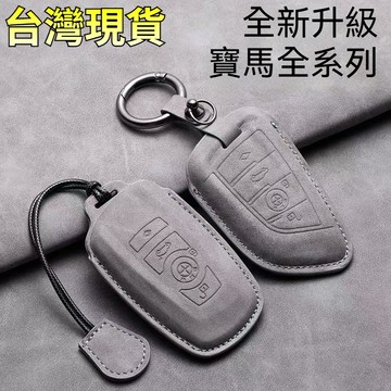 bmw寶馬 翻毛皮鑰匙套 刀鋒鑰匙殻 3係 5係 鑰匙包 X1 X3 X4 X5 X6 X7 530 汽車鑰匙保護套