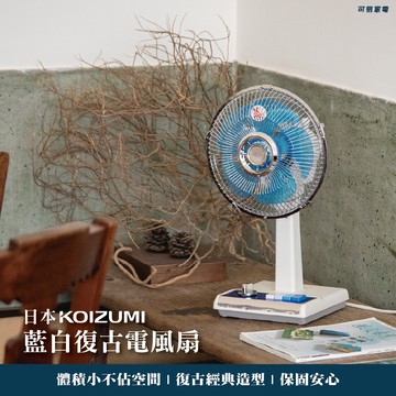 【可易家電】日本KOIZUMI小泉成器 10吋復古電風扇-藍白 (贈風扇防塵罩)