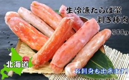 お刺身OK！本たらば蟹むき棒身 500g 完全殻むき100％可食OK