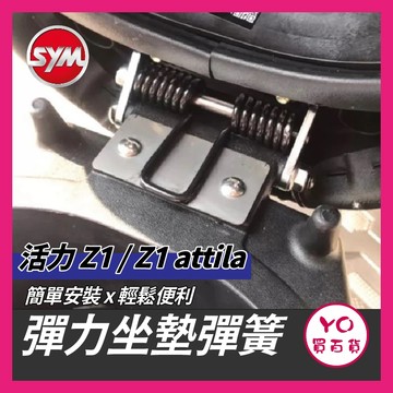YO買百貨 SYM 活力 Z1 Z1 attila 專用 超彈力座墊彈簧 坐墊 彈簧 椅墊彈簧