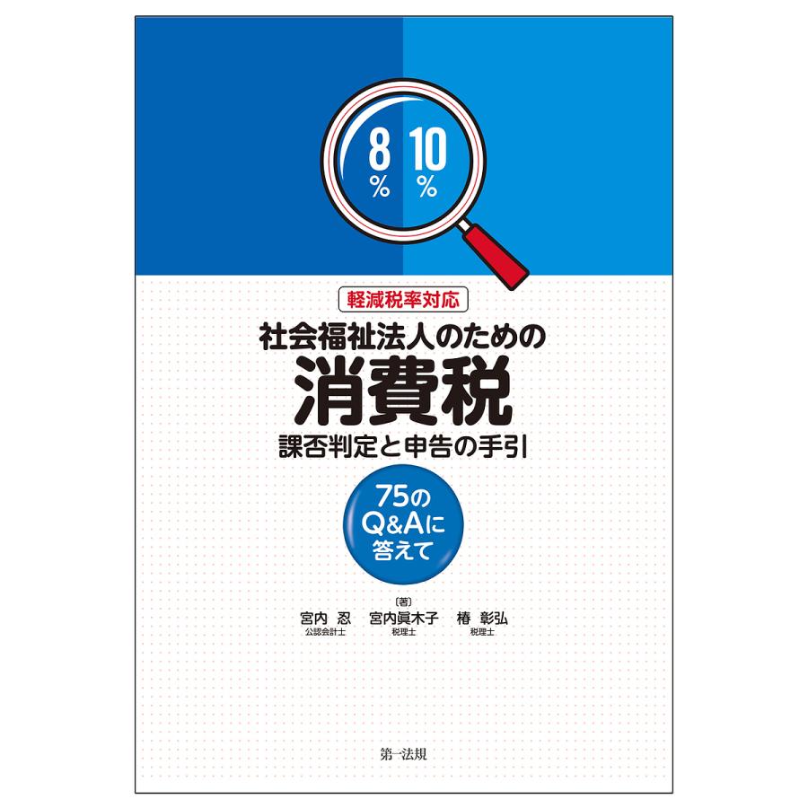 社会福祉法人のための消費税課否判定と申告の手引 75のQ Aに答えて