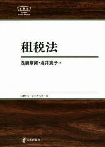  租税法 日評ベーシック・シリーズ／浅妻章如(著者),酒井貴子(著者)