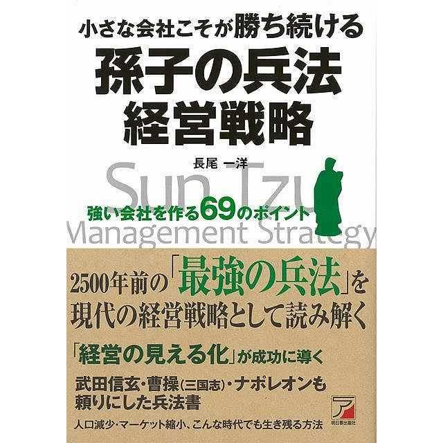 小さな会社こそが勝ち続ける孫子の兵法経営戦略 強い会社を作る69のポイント 長尾一洋