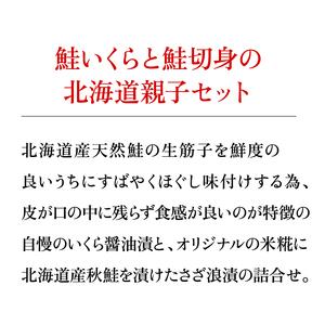 ふるさと納税 20-053 いくら醤油漬・秋鮭さざ浪漬詰合せ 北海道石狩市