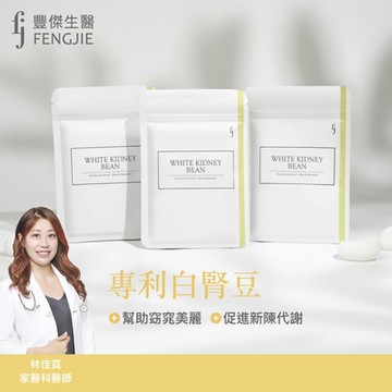 fj豐傑生醫【專利白腎豆】30顆/袋【x1袋】高規格美國Phase 2®專利白腎豆，幫助窈窕美麗x促進新陳代謝