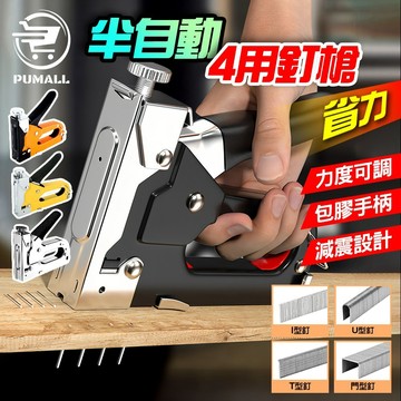 【在台🇹🇼現貨-一機四用-深淺精準控制】釘槍 訂書機 釘鎗 四用釘槍 打釘器 拔釘器 木工 DIY