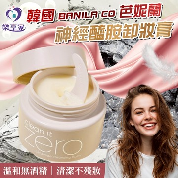 BANILA CO 韓國 芭妮蘭 Clean It Zero 神經醯胺卸妝膏100mL【正韓現貨】卸妝膏 清潔保濕