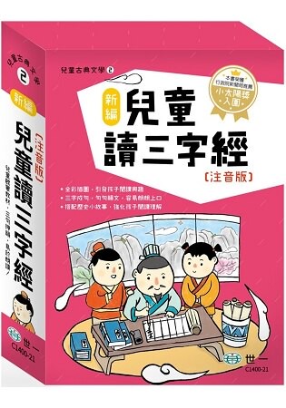 新編兒童讀三字經(全套三冊)