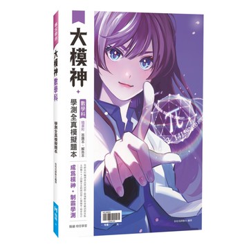 翰林高中大模神學測全真模擬題本-數學科