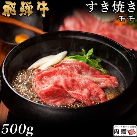 飛騨牛 肉 和牛 国産 牛肉 すき焼き モモ ギフト A5 A4 すき焼き肉 鍋 結婚祝い 出産祝い 内祝い お祝い お返し 結婚 誕生日 目録 景品 500g 3〜4人前