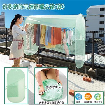 《TOMA‧TOMA》好收納防污擋雨曬衣篷(綠)