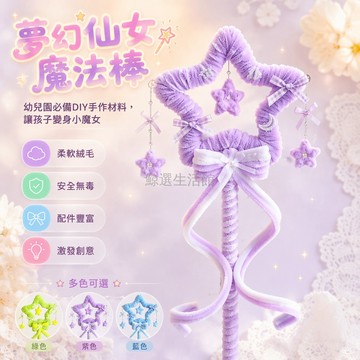 桃園出貨✨ 兒童扭扭棒手工DIY魔法棒星星仙女棒幼兒園創意製作材料包節日禮物