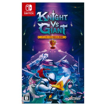 Nintendo 任天堂 SWITCH 騎士對決巨人：破碎石中劍 Knight vs Giant: The Broken Excalibur 中英日文日版  單一商品