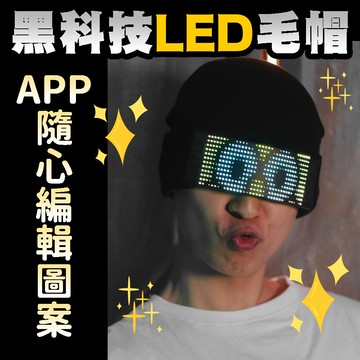 led毛帽發光毛帽 目光焦點 派對 活動 追星 求注目 吸眼球 自帶聚光燈 spot light