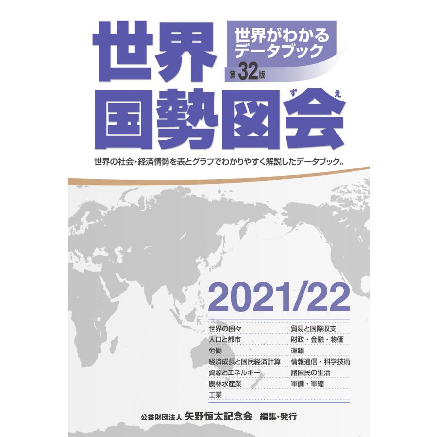 世界国勢図会 世界がわかるデータブック