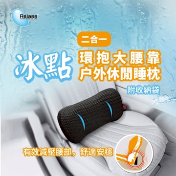 【Relass】冰點 2合一環抱大腰墊/戶外休閒睡枕/ 午睡枕