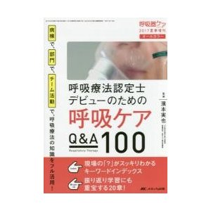 呼吸療法認定士デビューのための呼吸ケアQ A100 病棟で,部門で,チーム活動で,呼吸療法の知識をフル活用