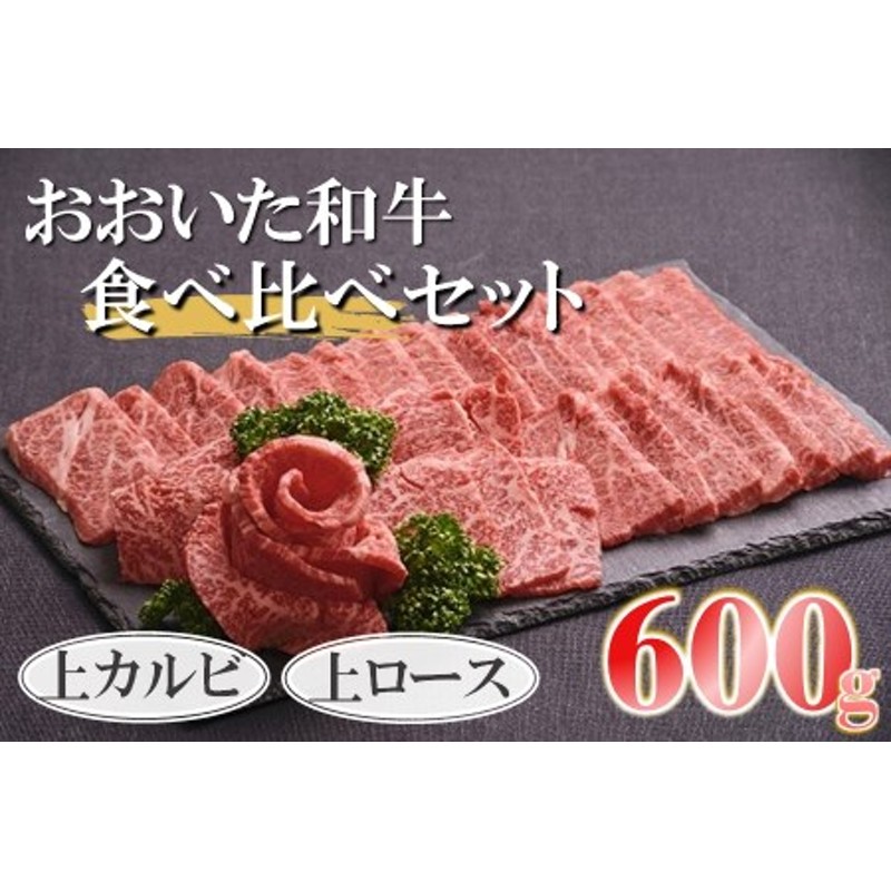 おおいた和牛食べ比べセット 上カルビ300g 上ロース300g 牛肉 和牛 豊後牛 焼肉 焼き肉セット 大分県産 中津市 通販  LINEポイント最大1.5%GET | LINEショッピング