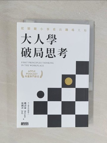 【書寶二手書T1／溝通_TKV】大人學破局思考：從關鍵小事看出職場大局【Apple Podcast 年度熱門節目】_姚詩豪, 張國洋