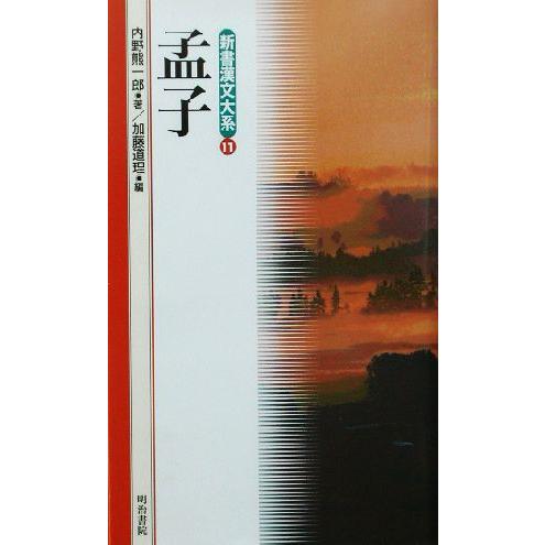 孟子 新書漢文大系１１／内野熊一郎(著者),加藤道理(編者)