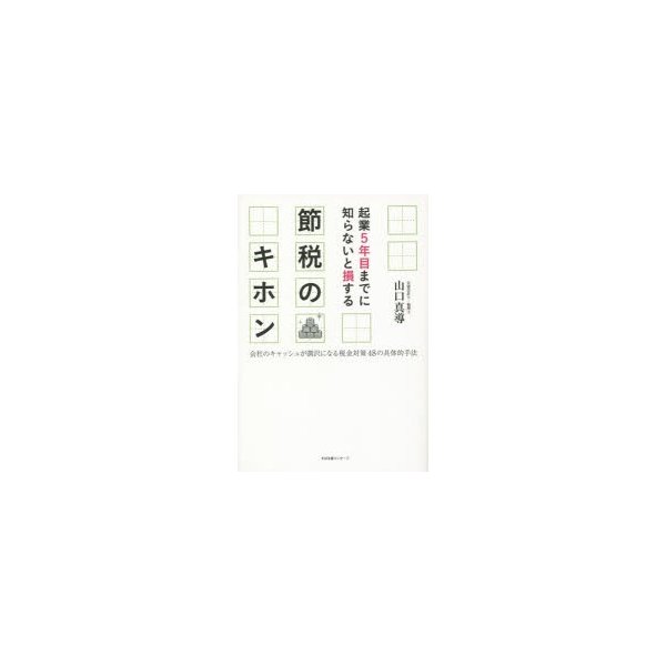 起業5年目までに知らないと損する節税のキホン 会社のキャッシュが潤沢になる税金対策48の具体的手法