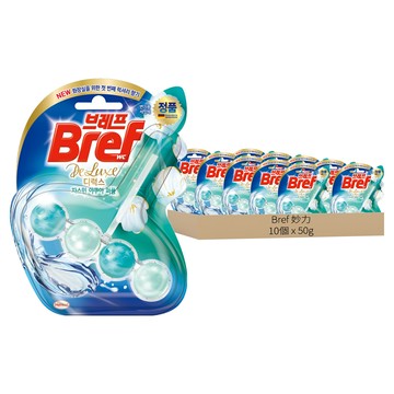 Bref 妙力 懸掛式馬桶清潔球 Set 10個 長效持久海洋茉莉香氣  50g