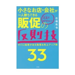 小さなお店・会社が一人勝ちできるお金をかけない販促の反則技33 すぐに結果が出る集客 売上アップ術