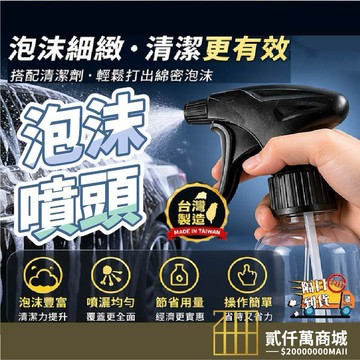 好物強推 台灣製泡沫噴頭 高壓噴霧頭 可調霧化噴頭 清潔瓶替換頭 耐用噴槍頭 園藝洗車專用 噴瓶頭 酒精噴霧頭