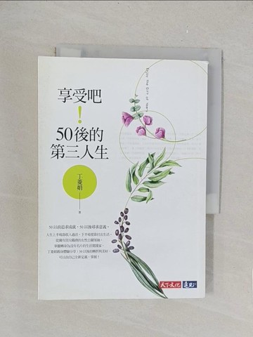 【書寶二手書T1／心靈成長_TLM】享受吧！50後的第三人生_丁菱娟
