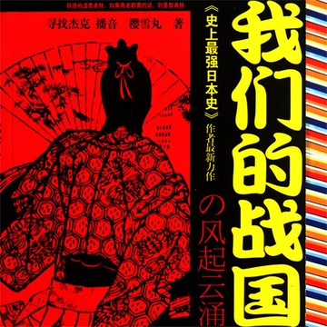 【有聲書】我们的战国