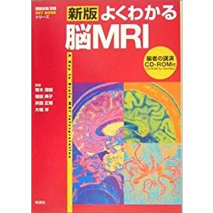 新版 よくわかる脳MRI (『画像診断』別冊KEY BOOKシリーズ)