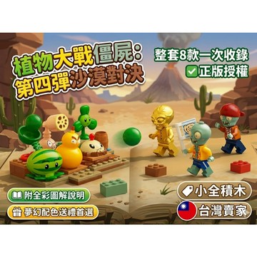 【小全積木】植物大戰僵屍第4彈沙漠對決 整套8款 西瓜投手 蓮藕射手 黃金博士僵屍 正版授權 兒童積木 益智玩具 生日禮