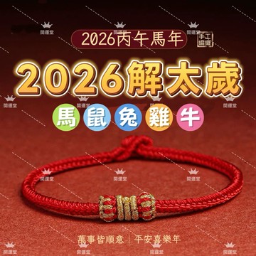 🔥現貨🔥2026年解太歲✨紫南宮過爐 12月13日✨本命年手工編織手繩紅繩手鍊生肖解太歲手工編織紅繩男女編織手繩