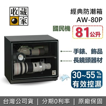 【全館領券再折】收藏家 AW-80P 經典電子防潮箱 81公升 防潮箱 相機保養 居家防潮箱 台灣公司貨
