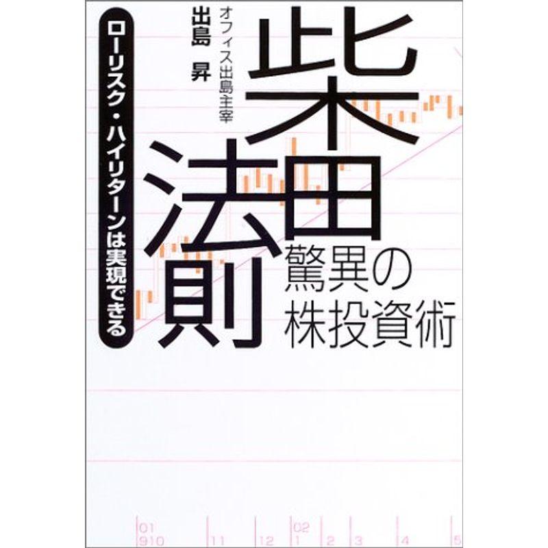 柴田法則・驚異の株投資術?ローリスク・ハイリターンは実現できる