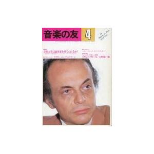 中古音楽雑誌 音楽の友 1982年4月号