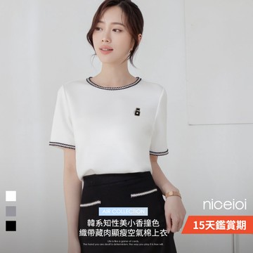 niceioi 小香風上衣 短袖 顯瘦上衣 白色 [韓系知性美小香撞色織帶藏肉顯瘦空氣棉上衣] S-XL 超值推薦 女裝