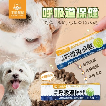 【米亞比寵物】DogCatStar 汪喵保健 呼吸道保健 貓狗保健 寵物保健品 換季保健 呼吸道保健 汪喵保健 汪喵