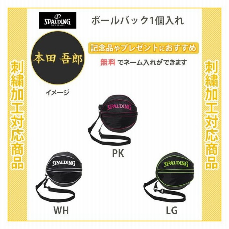名入れ無料 バスケ ボールケース ボールバッグ バスケットボール入れ バスケットボールケース スポルディング 記念品 卒団 ボールバック1個入れ 通販 Lineポイント最大get Lineショッピング