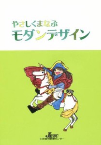  やさしくまなぶモダンデザイン／大西一也(著者),伊藤亜樹